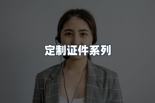 定制证件系列